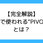 FXでおススメのテクニカル10選【これだけ覚えておけばOK】